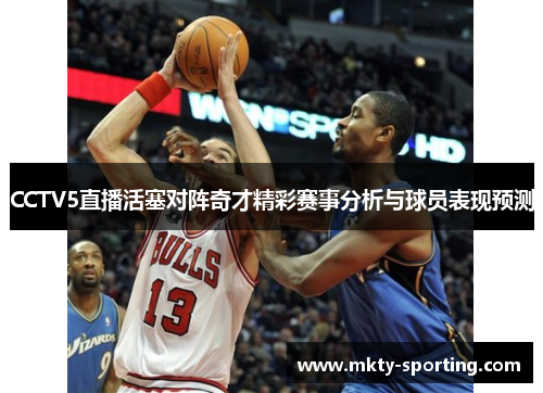 CCTV5直播活塞对阵奇才精彩赛事分析与球员表现预测