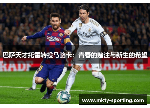 巴萨天才托雷转投马略卡：青春的赌注与新生的希望