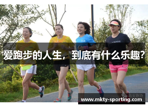 爱跑步的人生，到底有什么乐趣？