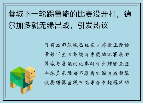 蓉城下一轮踢鲁能的比赛没开打，德尔加多就无缘出战，引发热议
