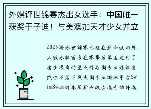 外媒评世锦赛杰出女选手：中国唯一获奖于子迪！与美澳加天才少女并立