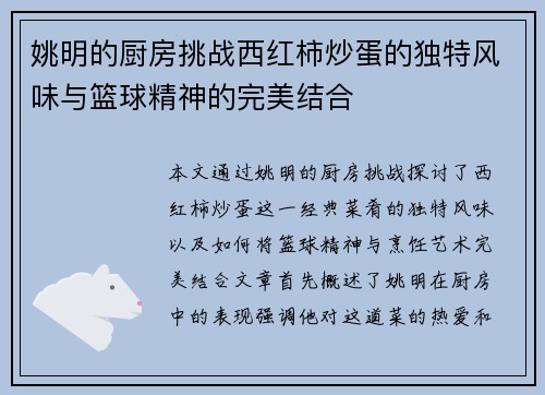 姚明的厨房挑战西红柿炒蛋的独特风味与篮球精神的完美结合