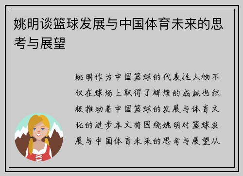 姚明谈篮球发展与中国体育未来的思考与展望